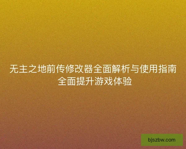 无主之地前传修改器全面解析与使用指南 全面提升游戏体验