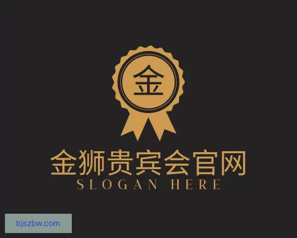 了解金狮贵宾会